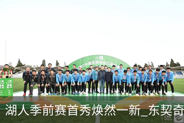 湖人季前赛首秀焕然一新 东契奇引领三分狂潮